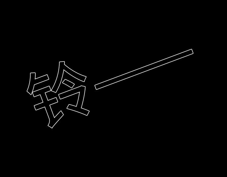 第20话 欲擒故纵83