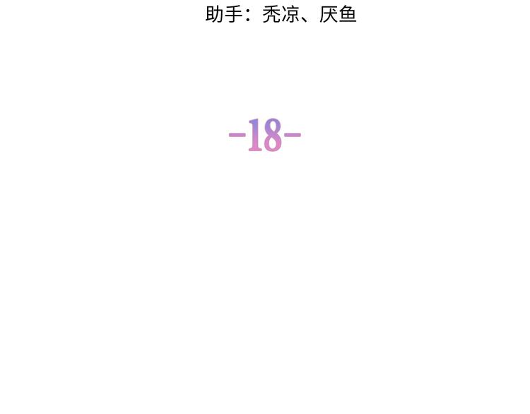 第18话 反撩？11