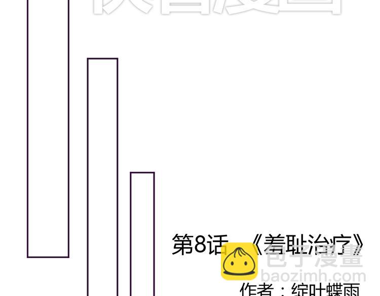 第8话 羞耻治疗3