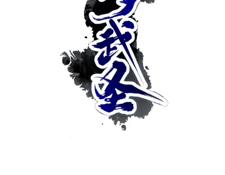第7话 废去修为？16