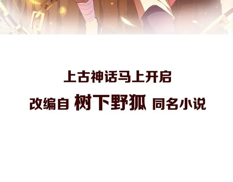 搜神记：上古神话开启57