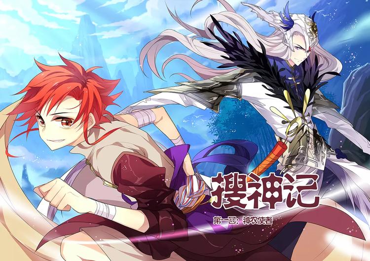 第1话 神农使者1