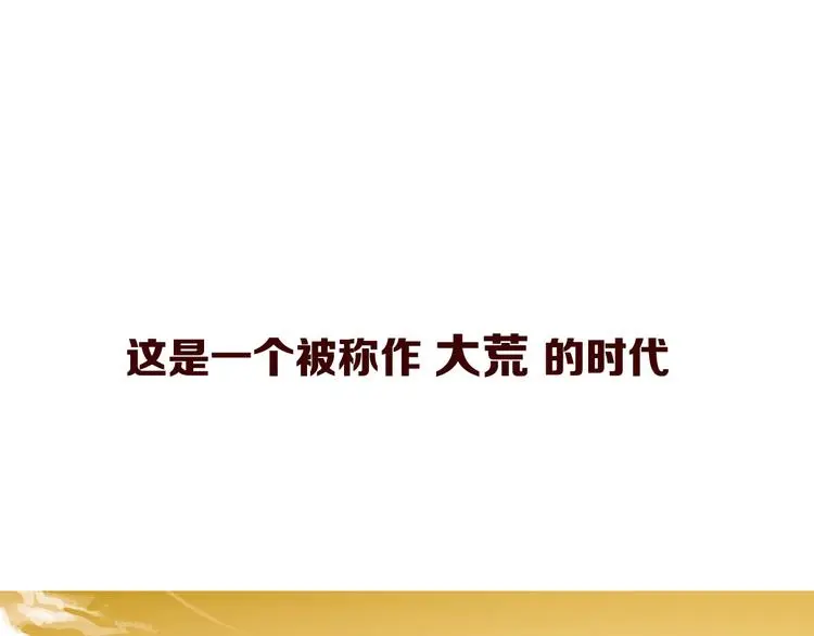 搜神记：上古神话开启3