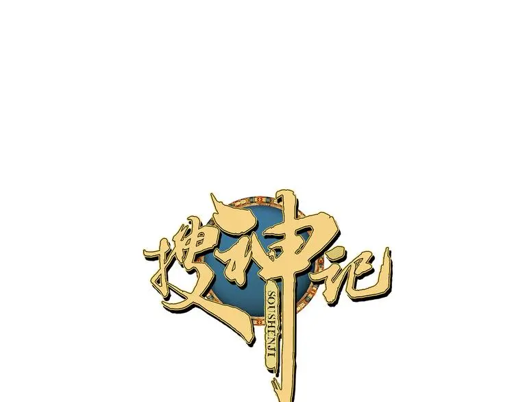 搜神记：上古神话开启0