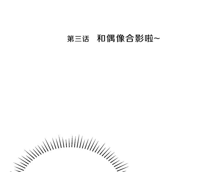 第3话 和偶像合影啦~8
