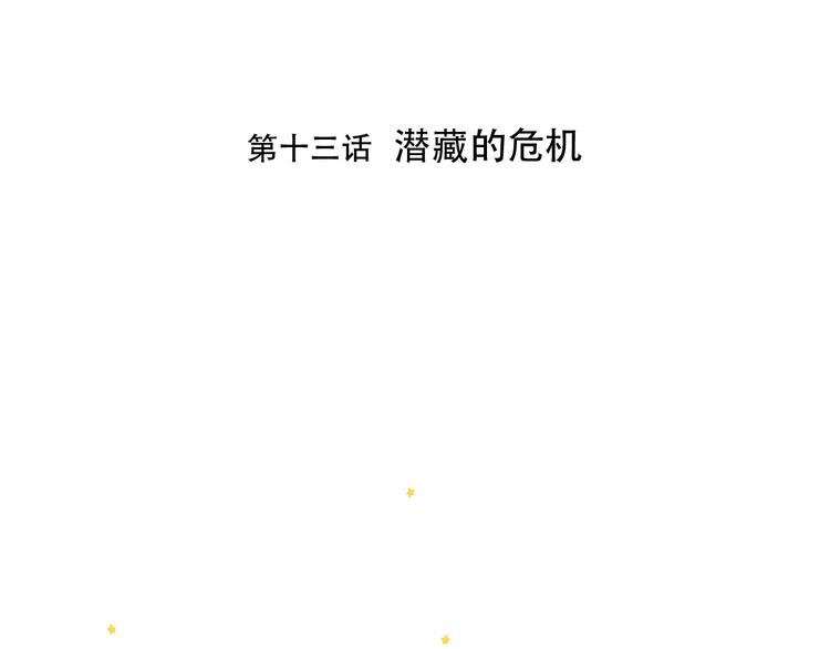第13话 危机3