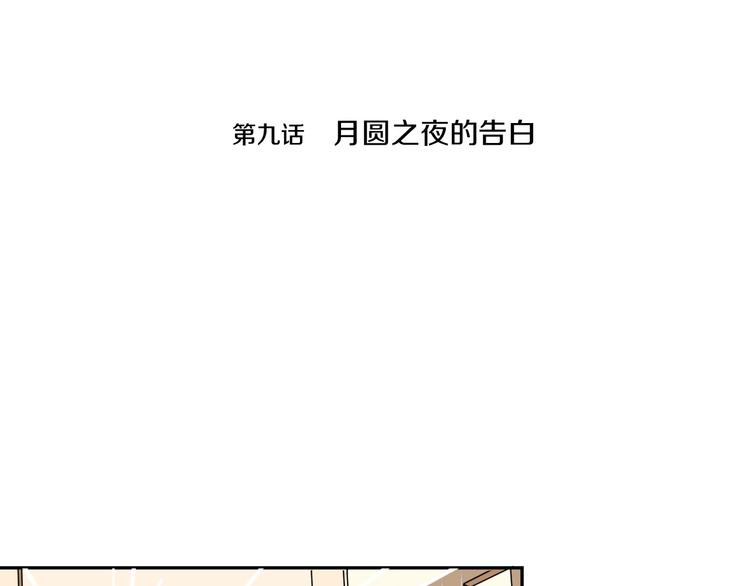 第9话 月圆之夜的告白3