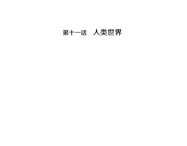 第11话 人类世界3