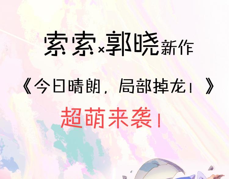 索索新作，超萌来袭！0