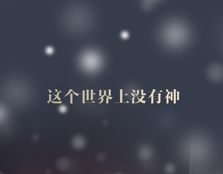 序章 这个世界上没有神0