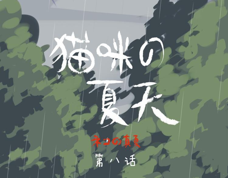 第8话 无法留下的朋友0