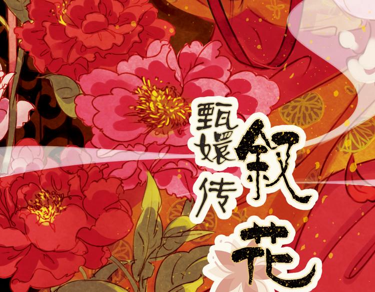 第1话 叙花列·芍药（一）3