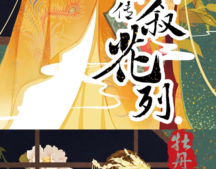 第17话 叙花列·牡丹（上）2