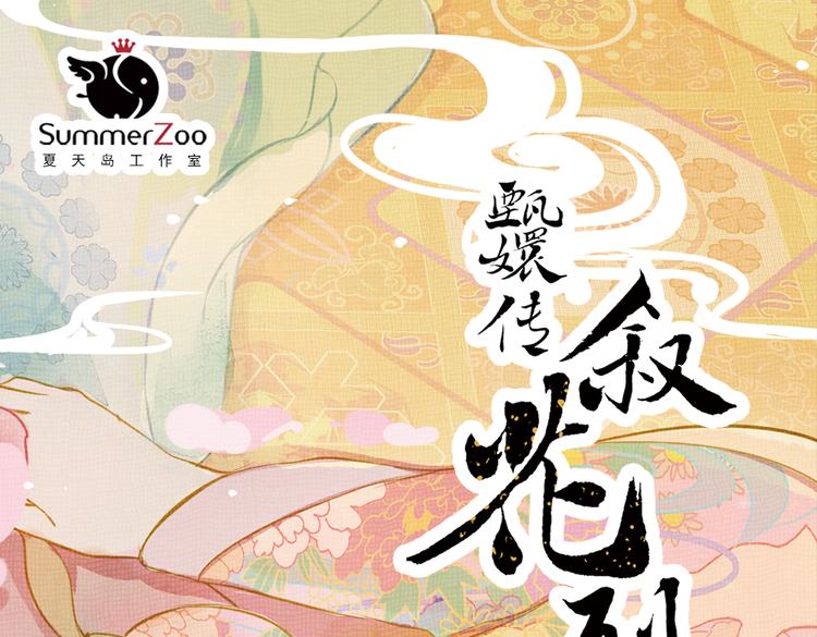 第16话 叙花列·芙蓉（下）0