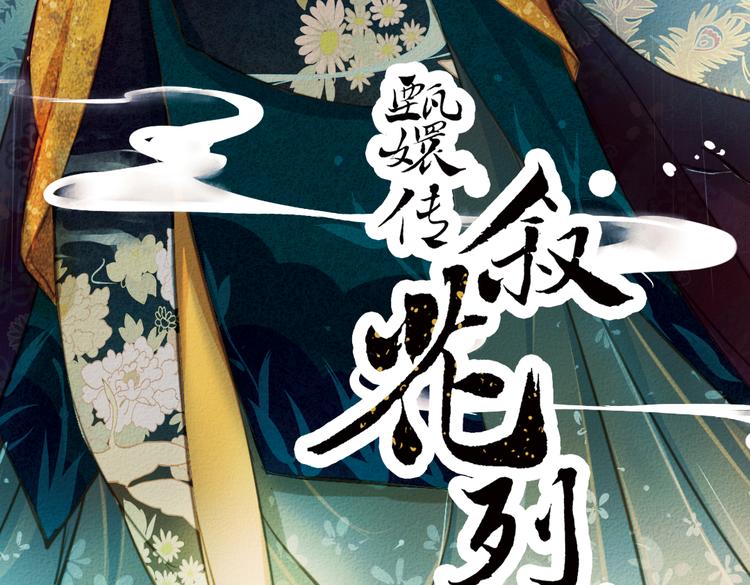 第18话 叙花列·牡丹（下）2