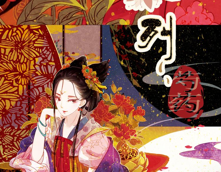 第1话 叙花列·芍药（一）4