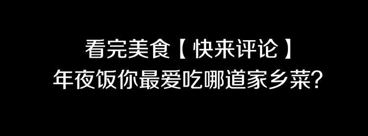 第14话 春节美食特辑33