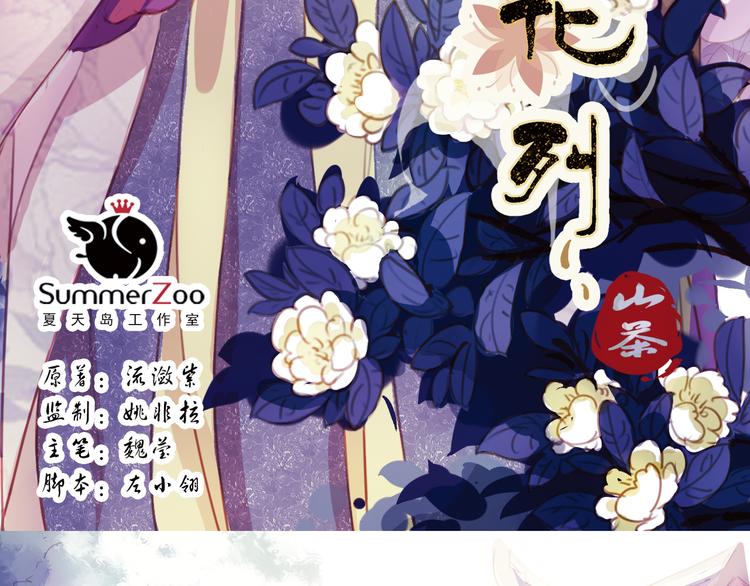 弟7话 叙花列·山茶2