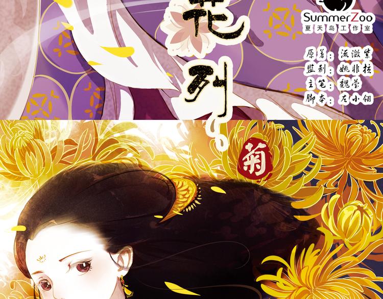第5话 叙花列·菊（一）2