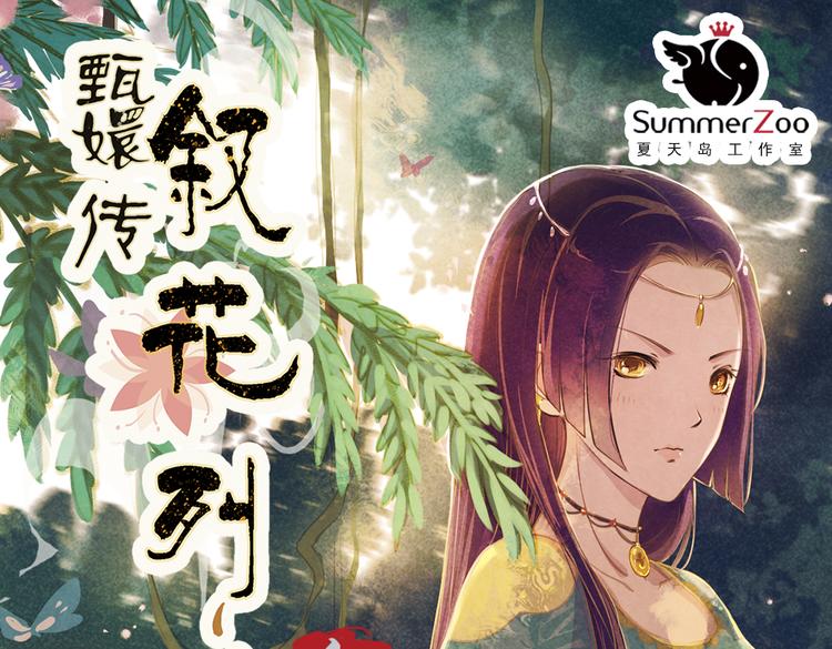第11话 叙花列·合欢（一）0