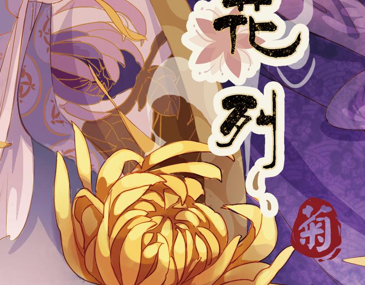 第6话 叙花列·菊（二）2