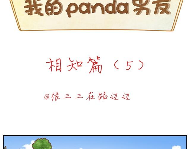 相知篇#5 panda男友真身大公开！1