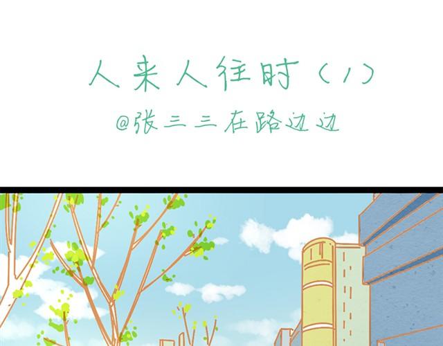 人来人往时#11