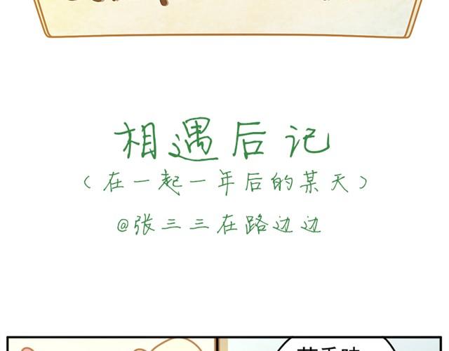 相遇篇#后记 你怎么那么实诚啊？！1