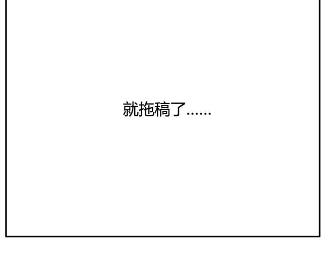 拖稿怪我咯？10