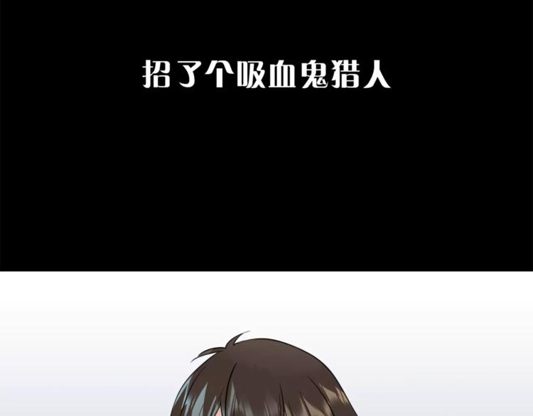 序章 吸血鬼大小姐与血猎保姆！6