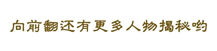 人物介绍之惊澜9