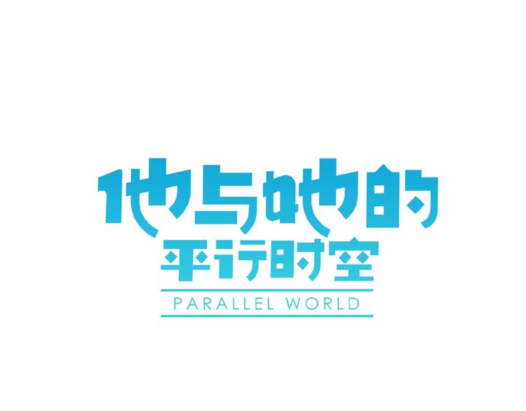 完结篇 平行交织0
