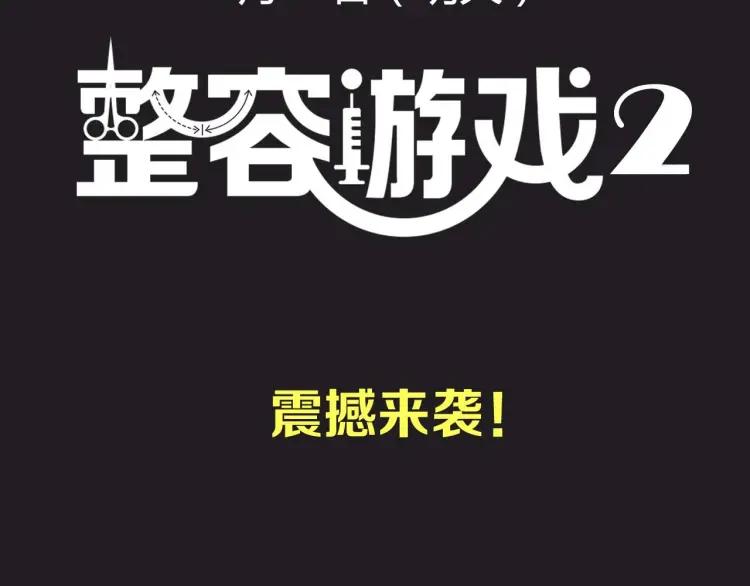 整容第二季回归！67