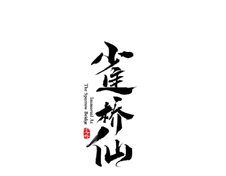 第29话 梦山寺（四）0