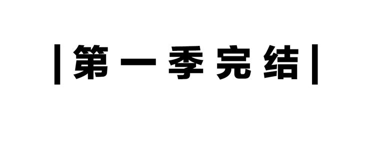 第一季完结篇 跟我走吗？100