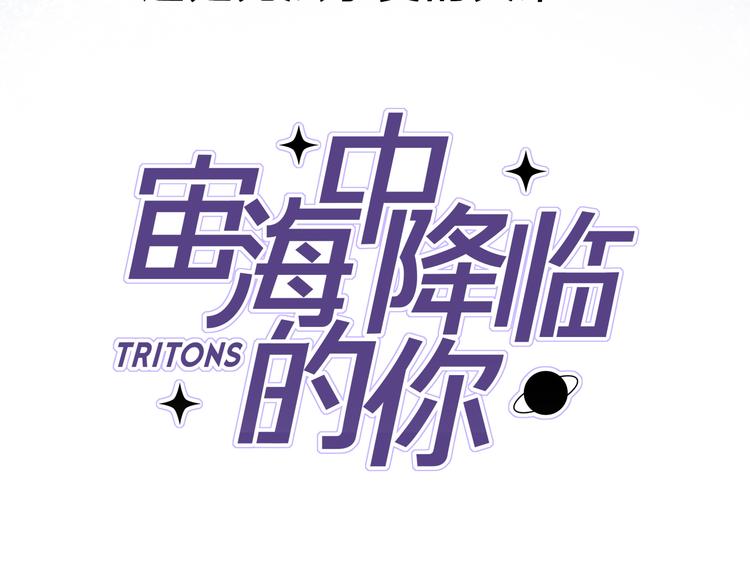 序章 宙海中降临的你44