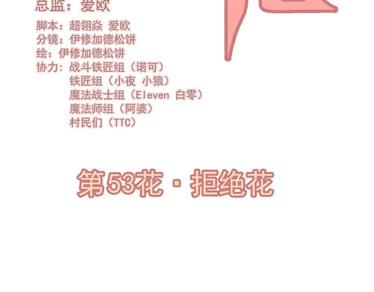 第53花 拒绝花1