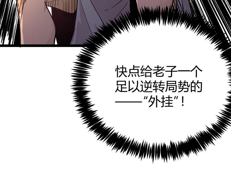 第7话 你当我的外挂是假的？111