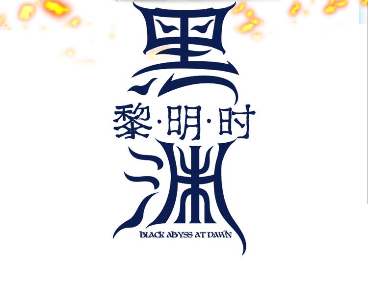 第25话 终局倒计时2