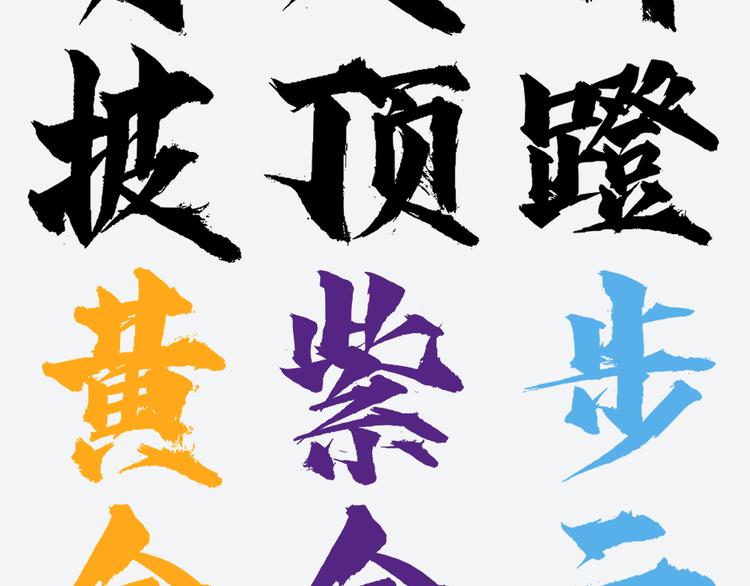 第8话 天建神木副本开启118