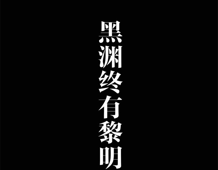 序章 黑渊黎明之时19
