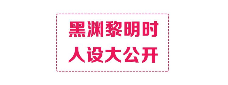 黑渊黎明之时 人设介绍0
