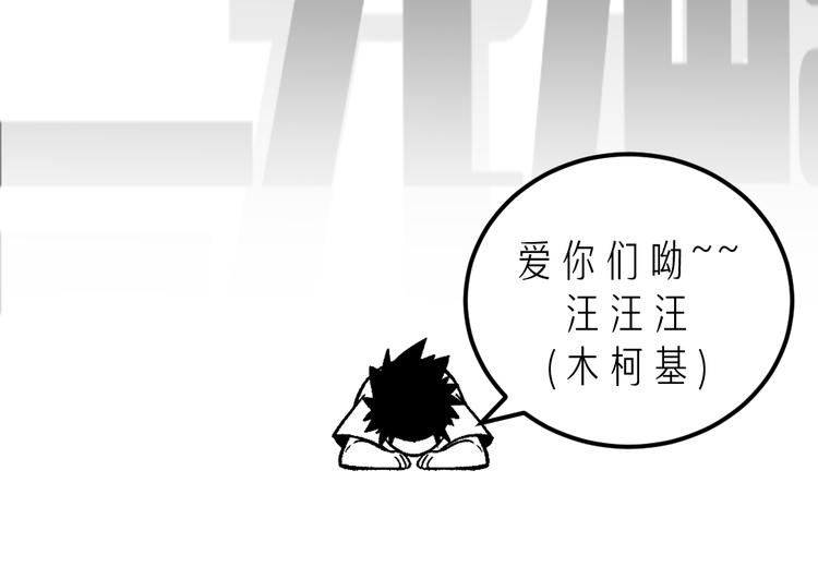 第6话 有我在，没在怕！122