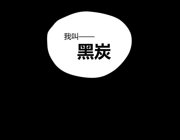 最终话 青山不改，我叫黑炭98