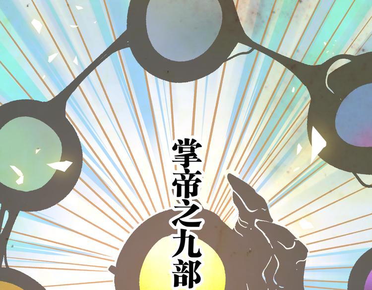 第12话 掌帝之九部——陆·吾6
