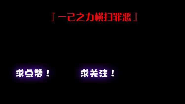 序章:异界穿越！横扫罪恶！72
