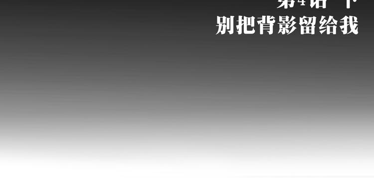 第4话（下）别把背影留给我14