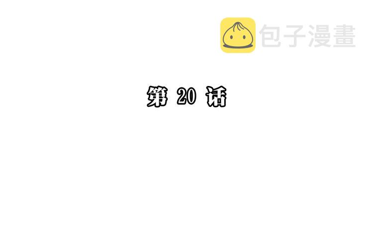 第20话 当初为什么抛弃我！6