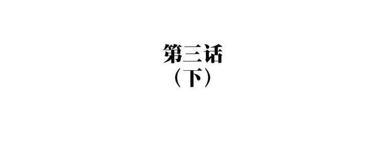 第3话（下） 时一，别怕11