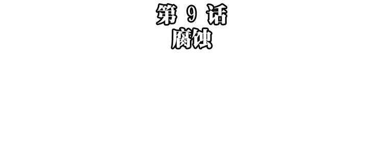 第9话 腐蚀12